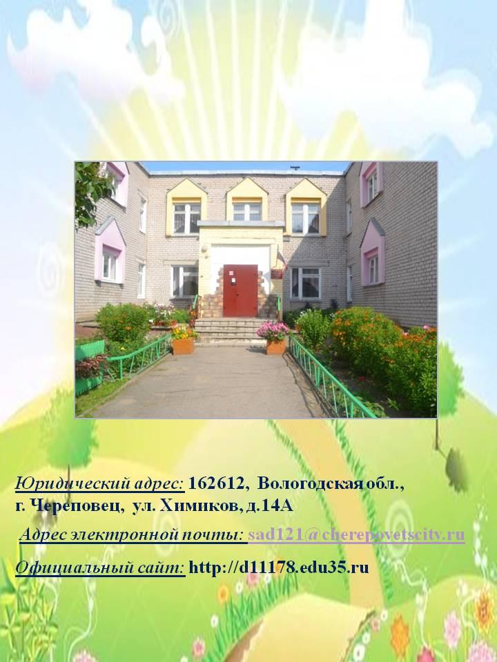 Муниципальное автономное  дошкольное образовательное учреждение «Детский сад № 121»  г. Череповец 